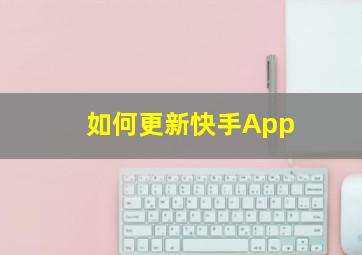 如何更新快手App