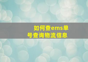 如何查ems单号查询物流信息