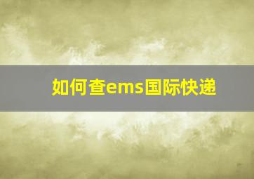 如何查ems国际快递