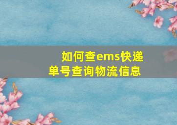 如何查ems快递单号查询物流信息