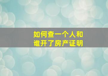 如何查一个人和谁开了房产证明