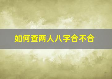 如何查两人八字合不合