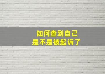 如何查到自己是不是被起诉了