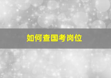 如何查国考岗位