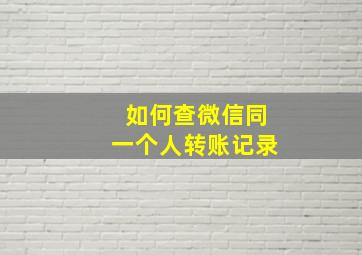 如何查微信同一个人转账记录