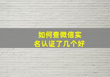 如何查微信实名认证了几个好