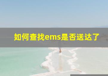 如何查找ems是否送达了