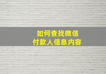 如何查找微信付款人信息内容