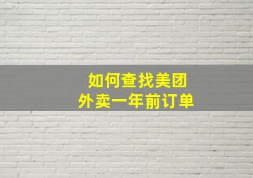 如何查找美团外卖一年前订单