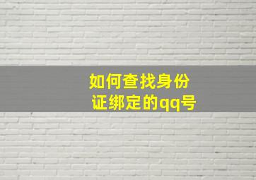 如何查找身份证绑定的qq号