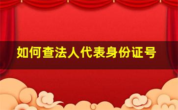 如何查法人代表身份证号