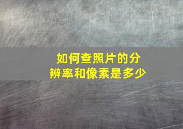 如何查照片的分辨率和像素是多少