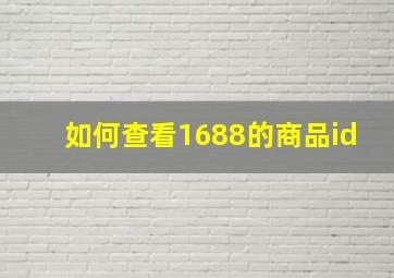 如何查看1688的商品id