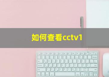 如何查看cctv1