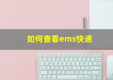 如何查看ems快递