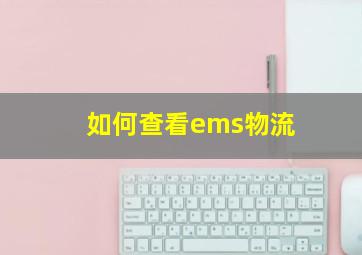 如何查看ems物流