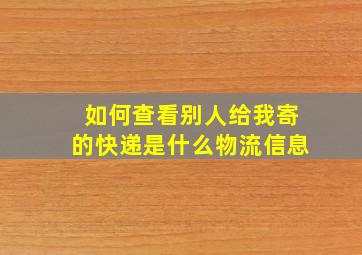 如何查看别人给我寄的快递是什么物流信息