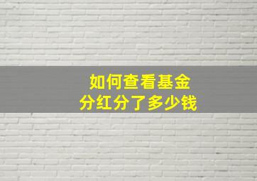 如何查看基金分红分了多少钱