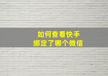 如何查看快手绑定了哪个微信