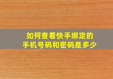 如何查看快手绑定的手机号码和密码是多少