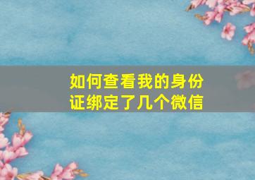 如何查看我的身份证绑定了几个微信