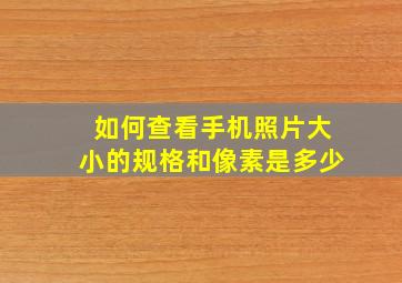 如何查看手机照片大小的规格和像素是多少