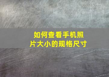 如何查看手机照片大小的规格尺寸