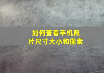 如何查看手机照片尺寸大小和像素