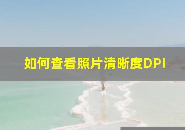 如何查看照片清晰度DPI