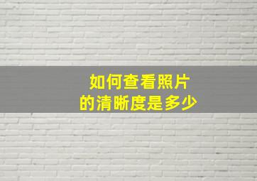 如何查看照片的清晰度是多少