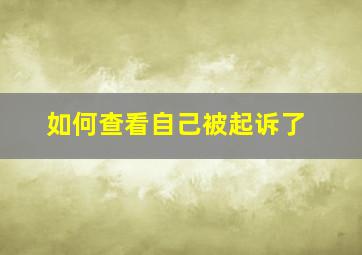 如何查看自己被起诉了