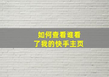 如何查看谁看了我的快手主页