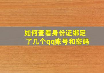 如何查看身份证绑定了几个qq账号和密码