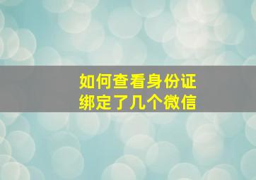 如何查看身份证绑定了几个微信