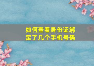 如何查看身份证绑定了几个手机号码