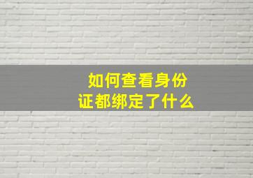 如何查看身份证都绑定了什么