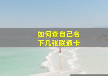 如何查自己名下几张联通卡