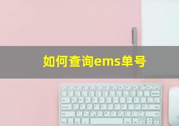 如何查询ems单号