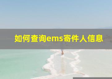 如何查询ems寄件人信息