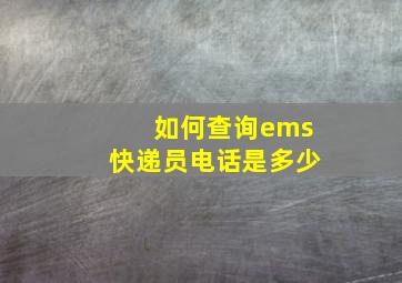 如何查询ems快递员电话是多少