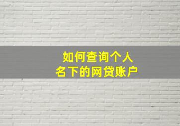 如何查询个人名下的网贷账户