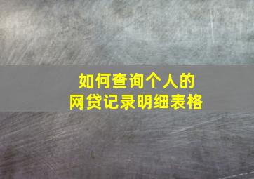 如何查询个人的网贷记录明细表格