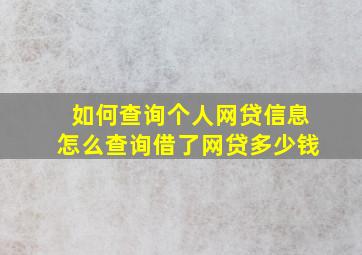 如何查询个人网贷信息怎么查询借了网贷多少钱