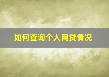 如何查询个人网贷情况