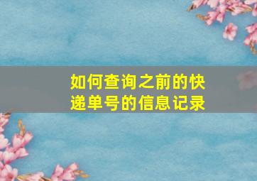 如何查询之前的快递单号的信息记录