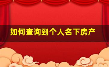 如何查询到个人名下房产