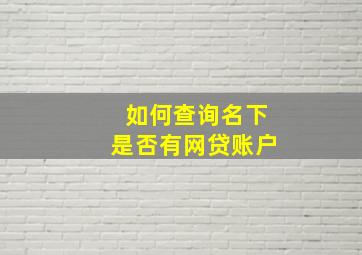 如何查询名下是否有网贷账户