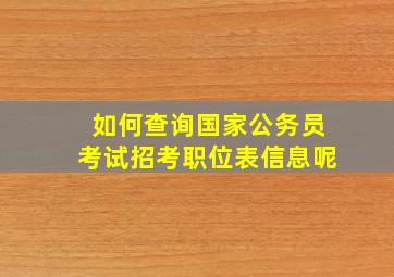 如何查询国家公务员考试招考职位表信息呢