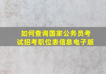 如何查询国家公务员考试招考职位表信息电子版