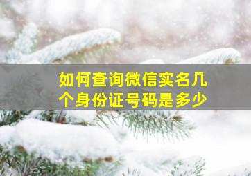 如何查询微信实名几个身份证号码是多少